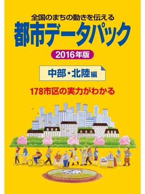 cover image of 都市データパック　2016年版　中部・北陸編